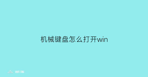 机械键盘怎么打开win