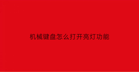 机械键盘怎么打开亮灯功能