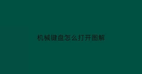 “机械键盘怎么打开图解(机械键盘怎么调出来)