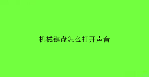 “机械键盘怎么打开声音(机械键盘怎么打开声音提示)