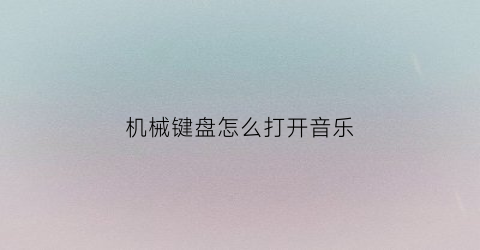 机械键盘怎么打开音乐(机械键盘音乐律动怎么弄)