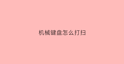 机械键盘怎么打扫