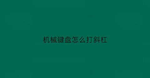 机械键盘怎么打斜杠