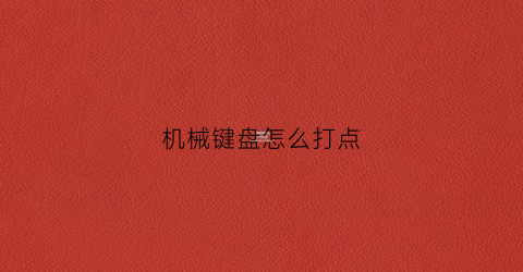 机械键盘怎么打点(机械键盘按哪个键哪个键亮)