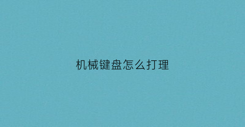 机械键盘怎么打理