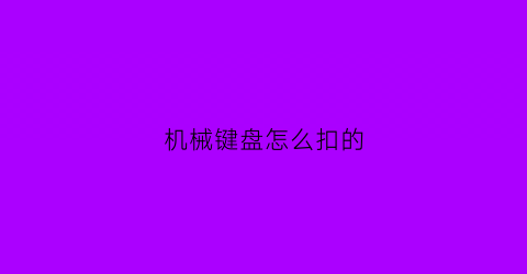 机械键盘怎么扣的