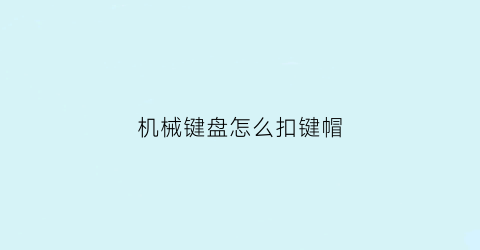 机械键盘怎么扣键帽