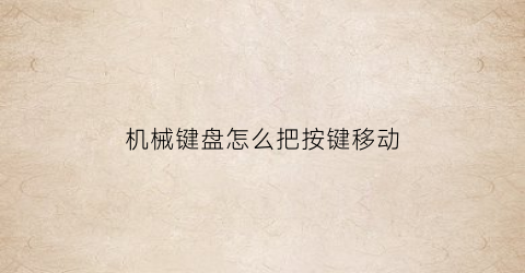 机械键盘怎么把按键移动