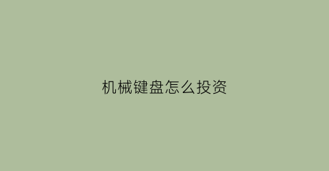 机械键盘怎么投资