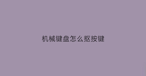 机械键盘怎么抠按键