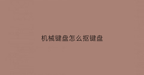 机械键盘怎么抠键盘