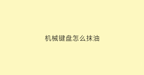 机械键盘怎么抹油