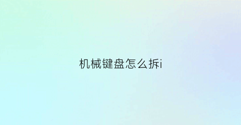 机械键盘怎么拆i