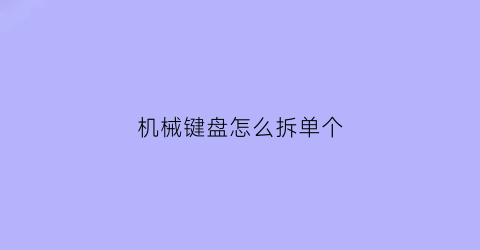 机械键盘怎么拆单个