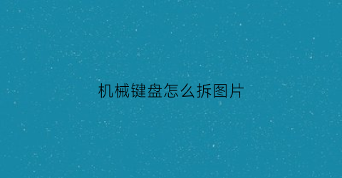 机械键盘怎么拆图片