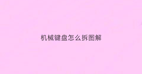 机械键盘怎么拆图解