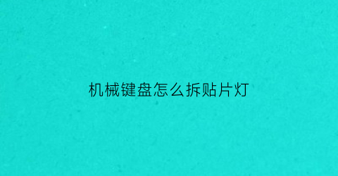 机械键盘怎么拆贴片灯