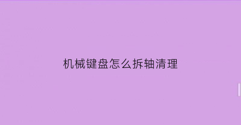 机械键盘怎么拆轴清理