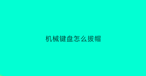 机械键盘怎么拔帽