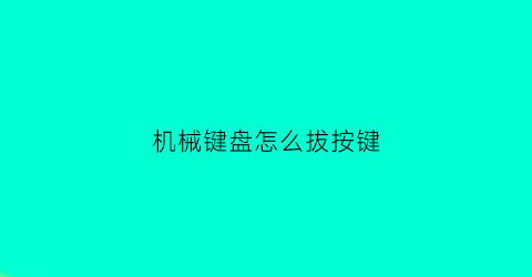 机械键盘怎么拔按键