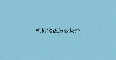 机械键盘怎么拔掉