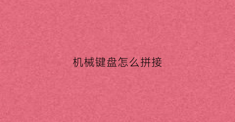 机械键盘怎么拼接