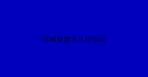 机械键盘怎么挂自动