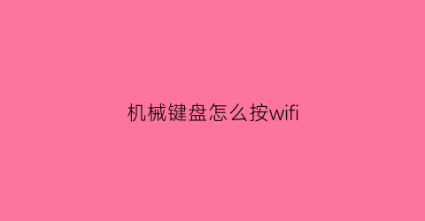 机械键盘怎么按wifi