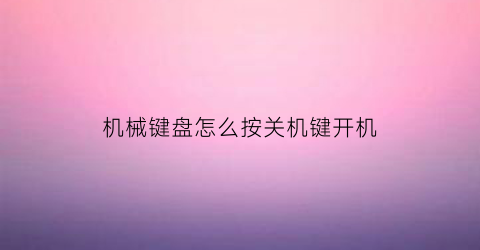 机械键盘怎么按关机键开机