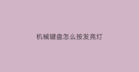 机械键盘怎么按发亮灯