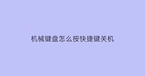 机械键盘怎么按快捷键关机(机械键盘按键怎么按)