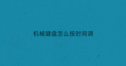 机械键盘怎么按时间调