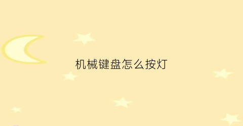 机械键盘怎么按灯