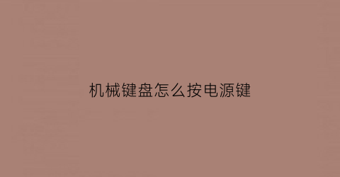 机械键盘怎么按电源键