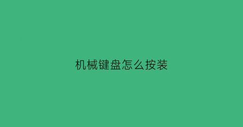 机械键盘怎么按装