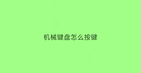 机械键盘怎么按键