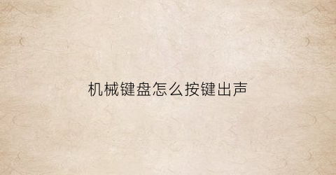 机械键盘怎么按键出声