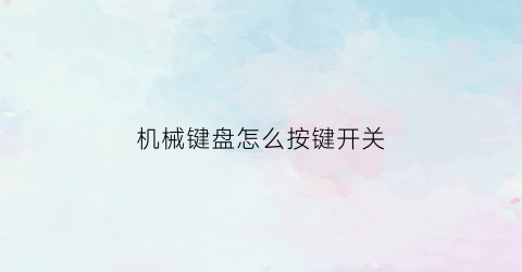 机械键盘怎么按键开关