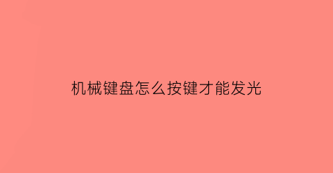 “机械键盘怎么按键才能发光(机械键盘怎么发亮)