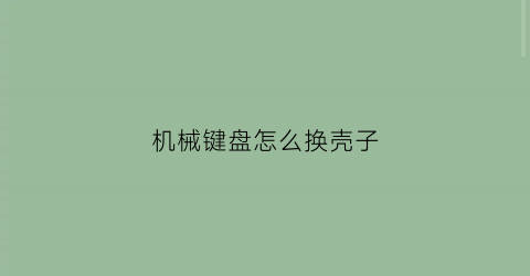 机械键盘怎么换壳子