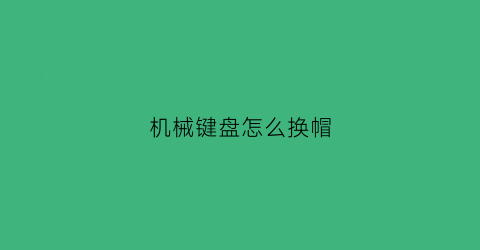 机械键盘怎么换帽