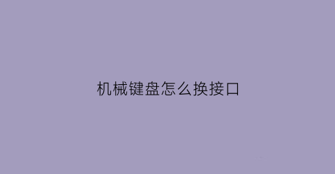 机械键盘怎么换接口