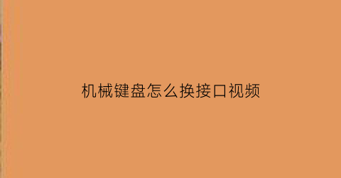 机械键盘怎么换接口视频