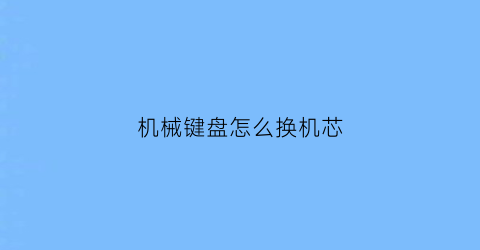 机械键盘怎么换机芯