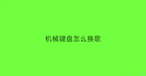 机械键盘怎么换歌