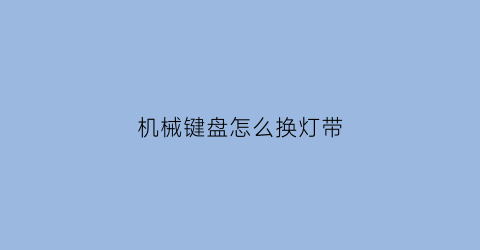 机械键盘怎么换灯带