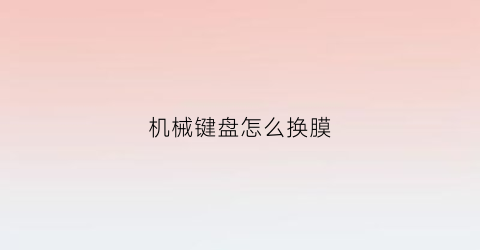 “机械键盘怎么换膜(机械键盘加膜)