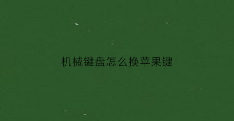 机械键盘怎么换苹果键