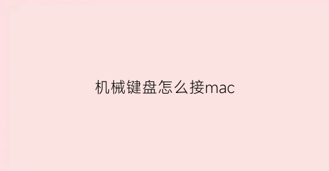 机械键盘怎么接mac(机械键盘怎么接笔记本)