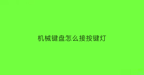 “机械键盘怎么接按键灯(机械键盘怎么装灯光)